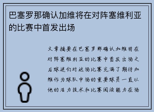 巴塞罗那确认加维将在对阵塞维利亚的比赛中首发出场