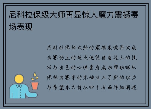 尼科拉保级大师再显惊人魔力震撼赛场表现