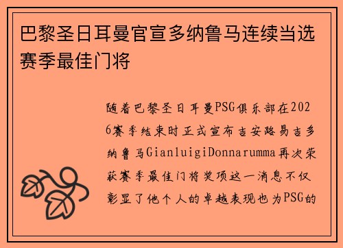 巴黎圣日耳曼官宣多纳鲁马连续当选赛季最佳门将