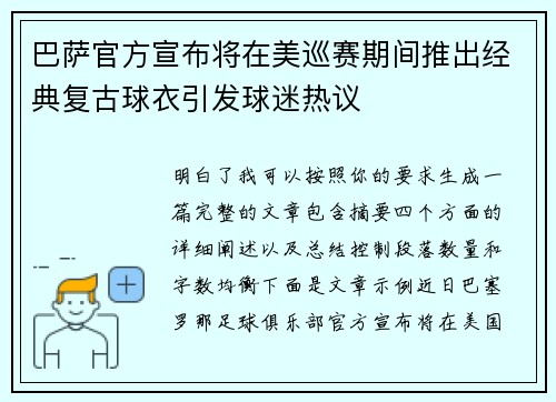 巴萨官方宣布将在美巡赛期间推出经典复古球衣引发球迷热议