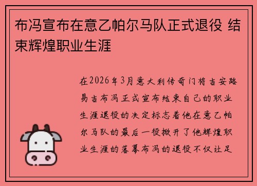 布冯宣布在意乙帕尔马队正式退役 结束辉煌职业生涯