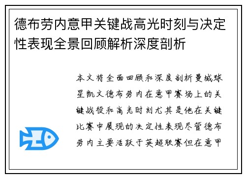 德布劳内意甲关键战高光时刻与决定性表现全景回顾解析深度剖析 德布劳内意甲关键战高光时刻与决定性表现全景回顾解析深度剖析