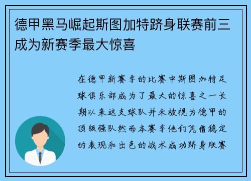德甲黑马崛起斯图加特跻身联赛前三成为新赛季最大惊喜