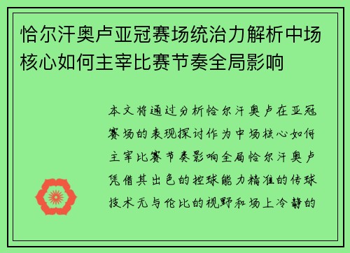 恰尔汗奥卢亚冠赛场统治力解析中场核心如何主宰比赛节奏全局影响