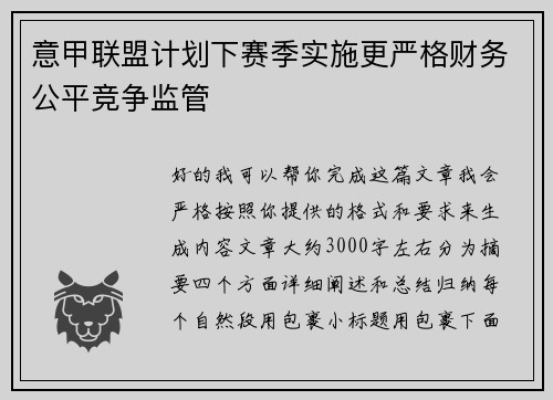 意甲联盟计划下赛季实施更严格财务公平竞争监管 意甲联盟计划下赛季实施更严格财务公平竞争监管