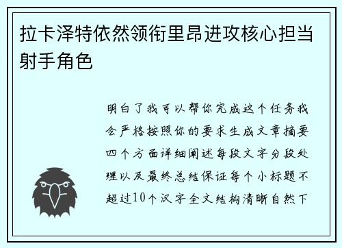 拉卡泽特依然领衔里昂进攻核心担当射手角色