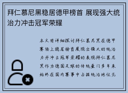 拜仁慕尼黑稳居德甲榜首 展现强大统治力冲击冠军荣耀 拜仁慕尼黑稳居德甲榜首 展现强大统治力冲击冠军荣耀