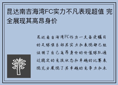 昆达南吉海湾FC实力不凡表现超值 完全展现其高昂身价