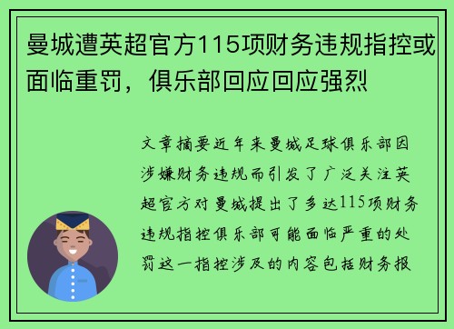 曼城遭英超官方115项财务违规指控或面临重罚,俱乐部回应回应强烈 曼城遭英超官方115项财务违规指控或面临重罚,俱乐部回应回应强烈