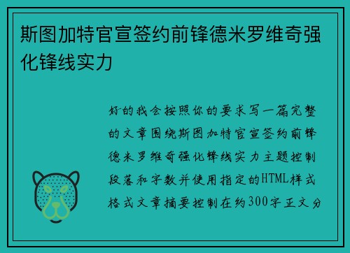 斯图加特官宣签约前锋德米罗维奇强化锋线实力