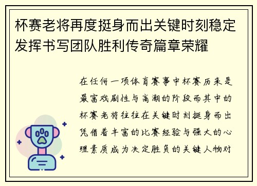 杯赛老将再度挺身而出关键时刻稳定发挥书写团队胜利传奇篇章荣耀