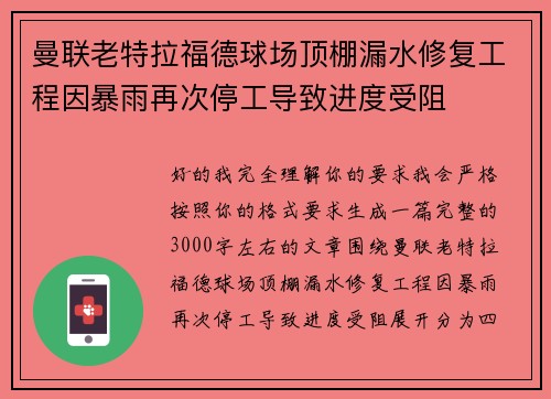 曼联老特拉福德球场顶棚漏水修复工程因暴雨再次停工导致进度受阻