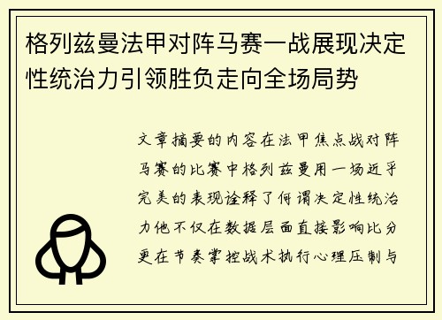 格列兹曼法甲对阵马赛一战展现决定性统治力引领胜负走向全场局势