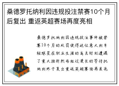 桑德罗托纳利因违规投注禁赛10个月后复出 重返英超赛场再度亮相