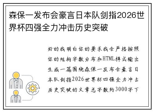 森保一发布会豪言日本队剑指2026世界杯四强全力冲击历史突破 森保一发布会豪言日本队剑指2026世界杯四强全力冲击历史突破