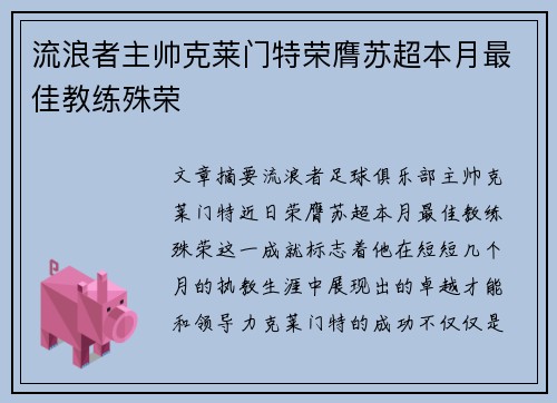 流浪者主帅克莱门特荣膺苏超本月最佳教练殊荣