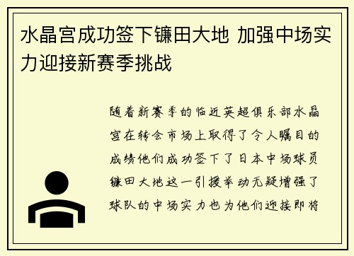 水晶宫成功签下镰田大地 加强中场实力迎接新赛季挑战