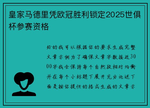 皇家马德里凭欧冠胜利锁定2025世俱杯参赛资格 皇家马德里凭欧冠胜利锁定2025世俱杯参赛资格