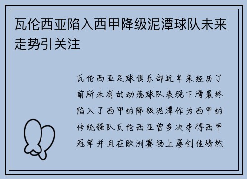 瓦伦西亚陷入西甲降级泥潭球队未来走势引关注 瓦伦西亚陷入西甲降级泥潭球队未来走势引关注