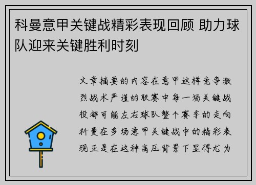 科曼意甲关键战精彩表现回顾 助力球队迎来关键胜利时刻