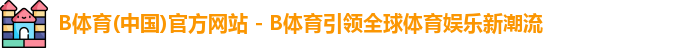 b体育
